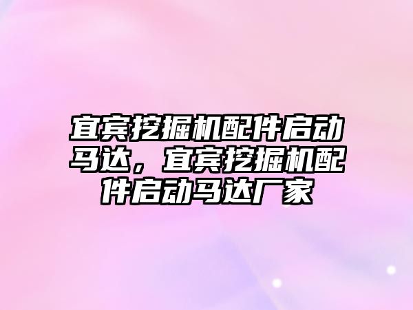 宜賓挖掘機配件啟動馬達，宜賓挖掘機配件啟動馬達廠家