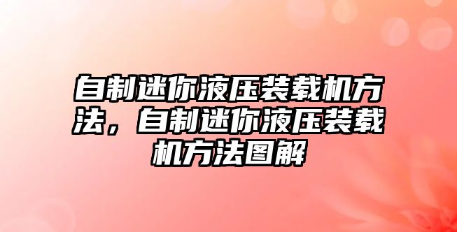 自制迷你液壓裝載機(jī)方法，自制迷你液壓裝載機(jī)方法圖解