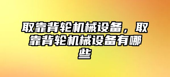 取靠背輪機械設備，取靠背輪機械設備有哪些