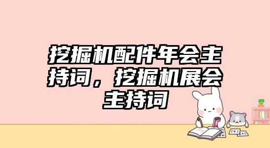 挖掘機配件年會主持詞，挖掘機展會主持詞