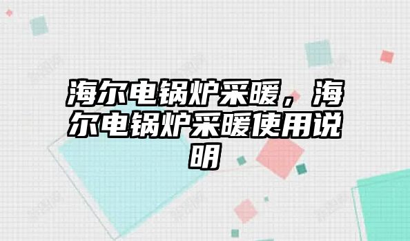 海爾電鍋爐采暖，海爾電鍋爐采暖使用說明