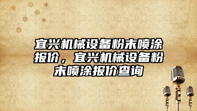 宜興機械設備粉末噴涂報價，宜興機械設備粉末噴涂報價查詢