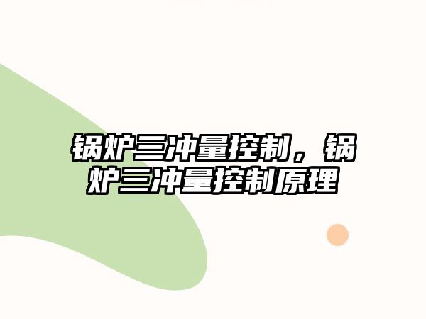 鍋爐三沖量控制，鍋爐三沖量控制原理