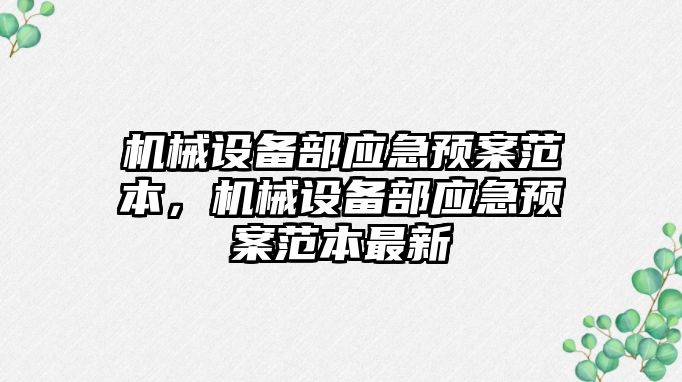 機械設備部應急預案范本，機械設備部應急預案范本最新