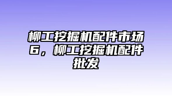 柳工挖掘機(jī)配件市場6，柳工挖掘機(jī)配件批發(fā)