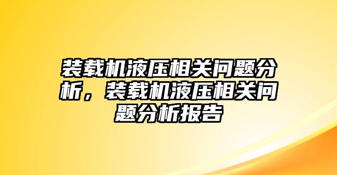 裝載機(jī)液壓相關(guān)問題分析，裝載機(jī)液壓相關(guān)問題分析報告