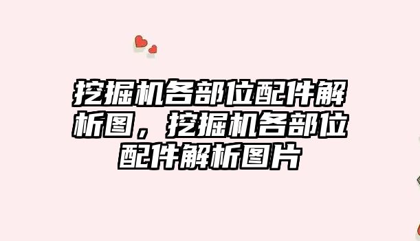 挖掘機各部位配件解析圖，挖掘機各部位配件解析圖片