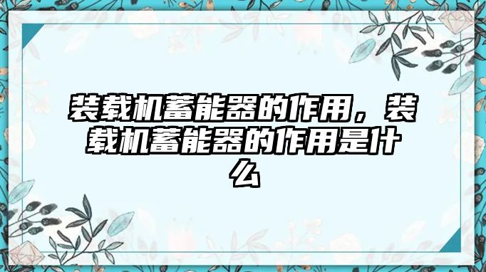 裝載機(jī)蓄能器的作用，裝載機(jī)蓄能器的作用是什么