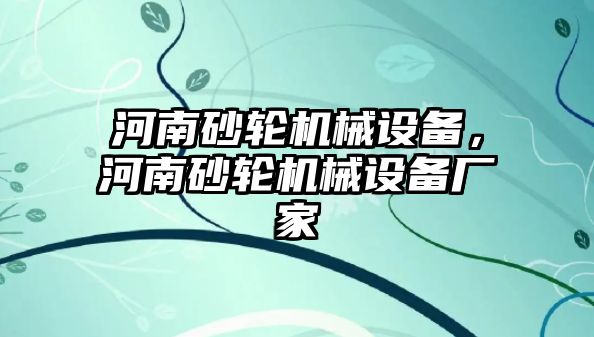 河南砂輪機(jī)械設(shè)備，河南砂輪機(jī)械設(shè)備廠家