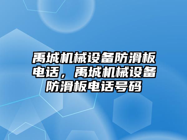 禹城機械設(shè)備防滑板電話，禹城機械設(shè)備防滑板電話號碼