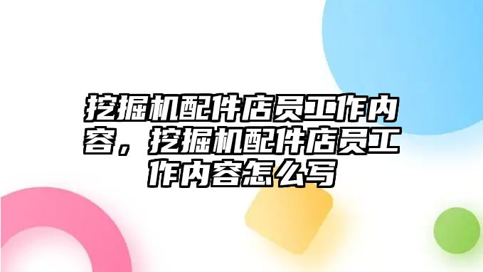 挖掘機(jī)配件店員工作內(nèi)容，挖掘機(jī)配件店員工作內(nèi)容怎么寫