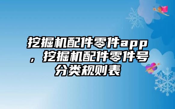 挖掘機配件零件app，挖掘機配件零件號分類規(guī)則表