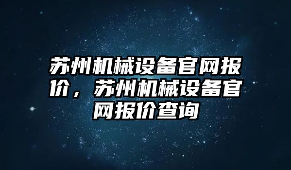 蘇州機械設(shè)備官網(wǎng)報價，蘇州機械設(shè)備官網(wǎng)報價查詢