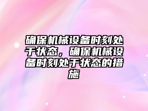 確保機械設備時刻處于狀態(tài)，確保機械設備時刻處于狀態(tài)的措施