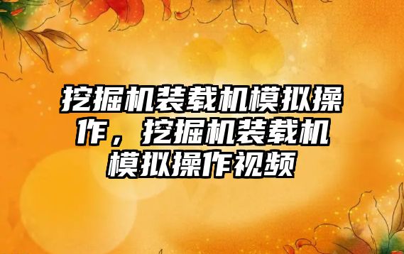 挖掘機裝載機模擬操作，挖掘機裝載機模擬操作視頻