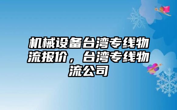 機械設備臺灣專線物流報價，臺灣專線物流公司