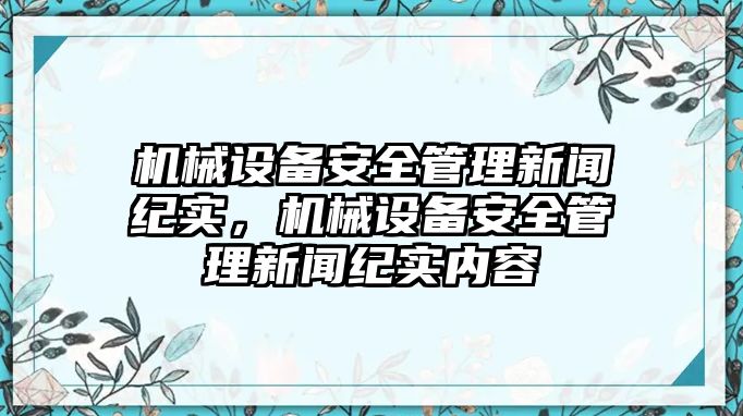 機(jī)械設(shè)備安全管理新聞紀(jì)實(shí)，機(jī)械設(shè)備安全管理新聞紀(jì)實(shí)內(nèi)容