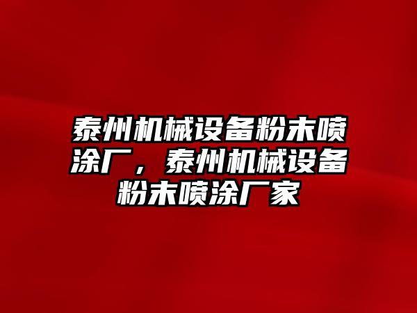 泰州機械設(shè)備粉末噴涂廠，泰州機械設(shè)備粉末噴涂廠家