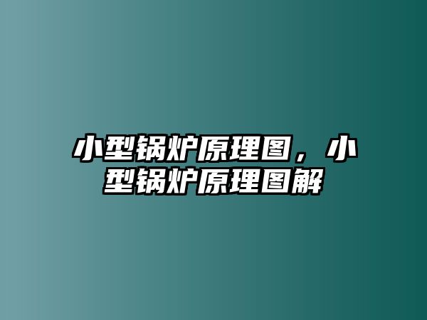 小型鍋爐原理圖，小型鍋爐原理圖解