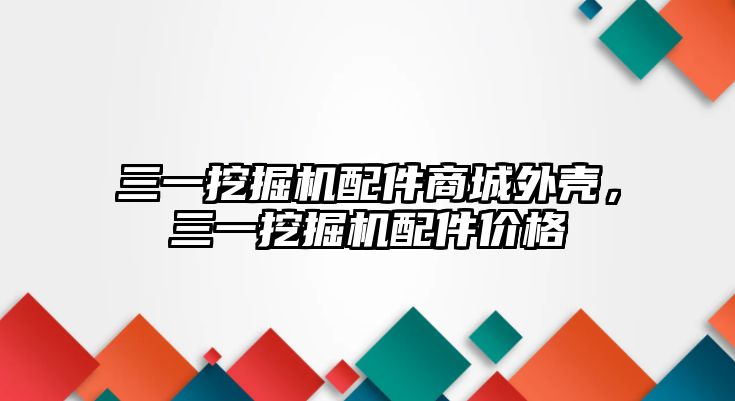 三一挖掘機配件商城外殼，三一挖掘機配件價格