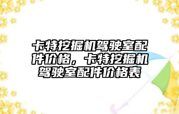 卡特挖掘機駕駛室配件價格，卡特挖掘機駕駛室配件價格表