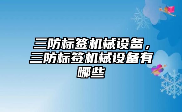 三防標(biāo)簽機械設(shè)備，三防標(biāo)簽機械設(shè)備有哪些