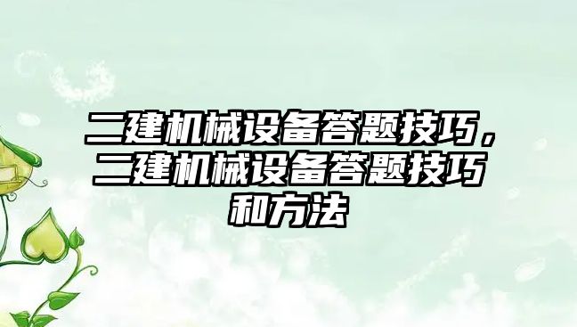 二建機械設備答題技巧，二建機械設備答題技巧和方法