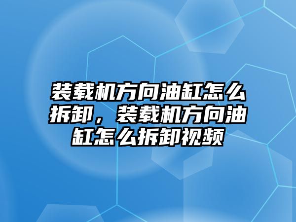 裝載機(jī)方向油缸怎么拆卸，裝載機(jī)方向油缸怎么拆卸視頻