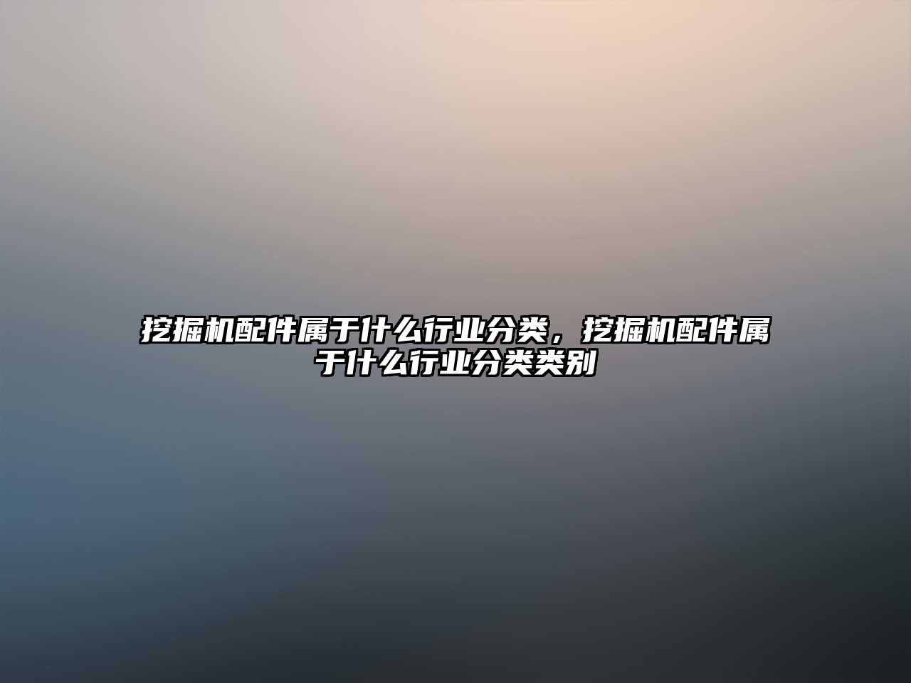 挖掘機配件屬于什么行業(yè)分類，挖掘機配件屬于什么行業(yè)分類類別