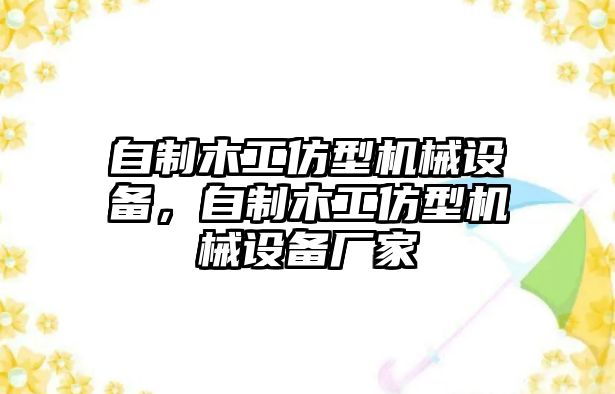 自制木工仿型機械設(shè)備，自制木工仿型機械設(shè)備廠家