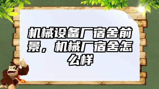 機械設(shè)備廠宿舍前景，機械廠宿舍怎么樣