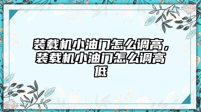 裝載機(jī)小油門怎么調(diào)高，裝載機(jī)小油門怎么調(diào)高低