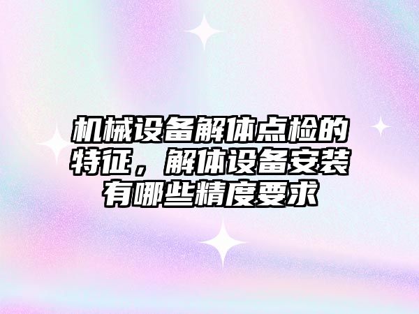 機械設備解體點檢的特征，解體設備安裝有哪些精度要求