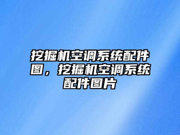 挖掘機空調系統(tǒng)配件圖，挖掘機空調系統(tǒng)配件圖片