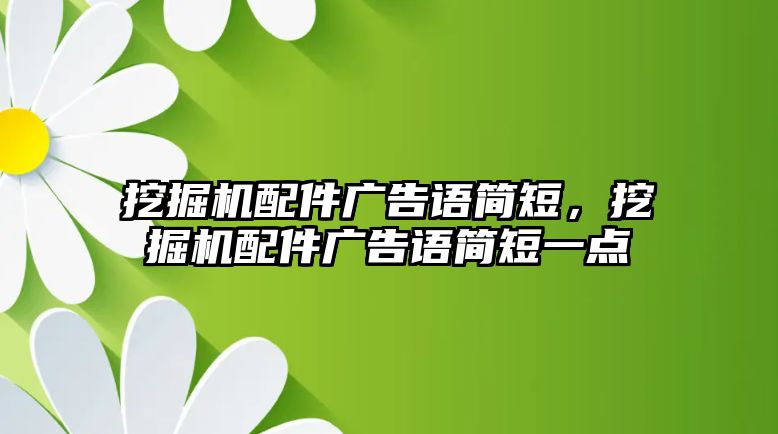 挖掘機配件廣告語簡短，挖掘機配件廣告語簡短一點