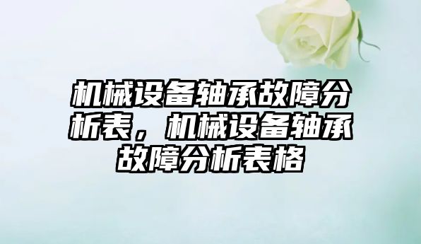 機械設備軸承故障分析表，機械設備軸承故障分析表格