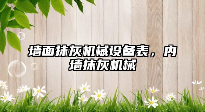 墻面抹灰機械設(shè)備表，內(nèi)墻抹灰機械