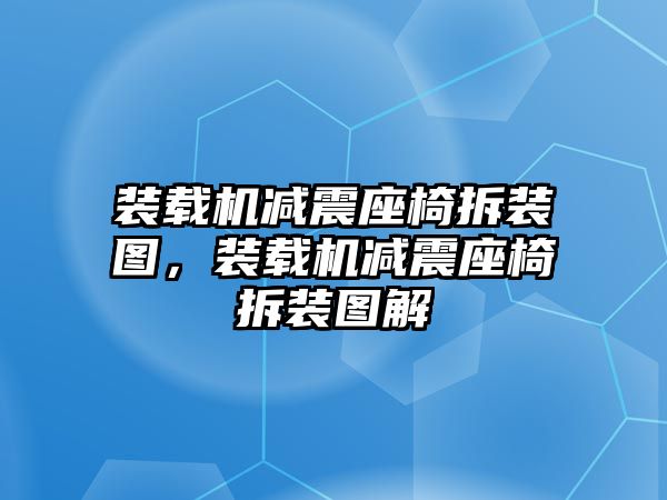 裝載機(jī)減震座椅拆裝圖，裝載機(jī)減震座椅拆裝圖解