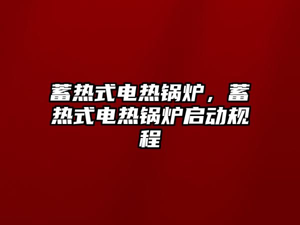 蓄熱式電熱鍋爐，蓄熱式電熱鍋爐啟動(dòng)規(guī)程