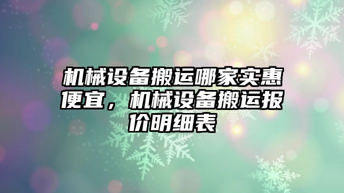 機械設(shè)備搬運哪家實惠便宜，機械設(shè)備搬運報價明細(xì)表