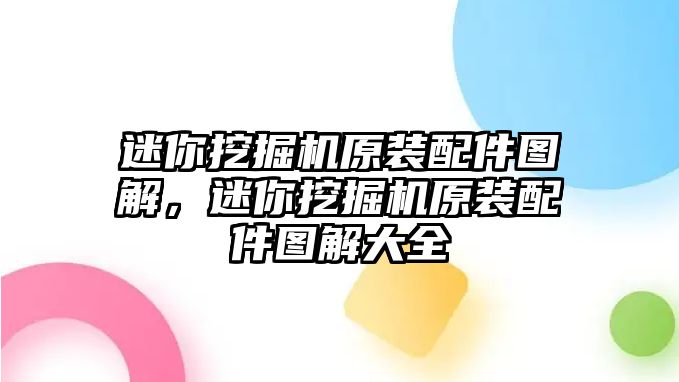 迷你挖掘機(jī)原裝配件圖解，迷你挖掘機(jī)原裝配件圖解大全