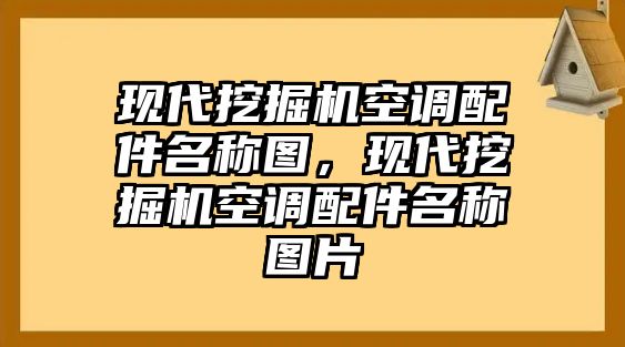 現(xiàn)代挖掘機空調(diào)配件名稱圖，現(xiàn)代挖掘機空調(diào)配件名稱圖片