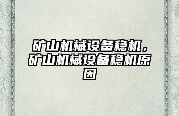 礦山機(jī)械設(shè)備穩(wěn)機(jī)，礦山機(jī)械設(shè)備穩(wěn)機(jī)原因