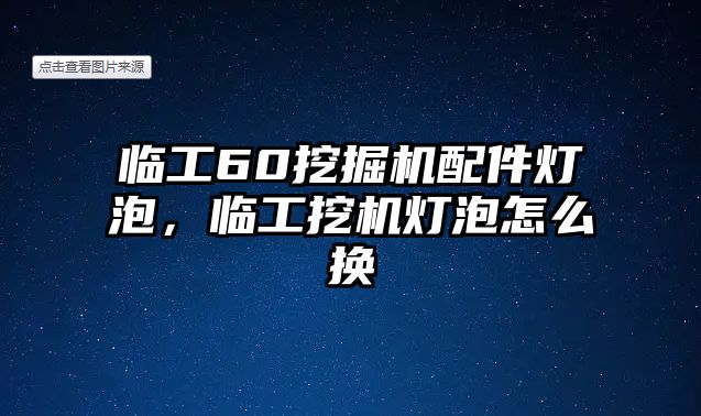 臨工60挖掘機配件燈泡，臨工挖機燈泡怎么換