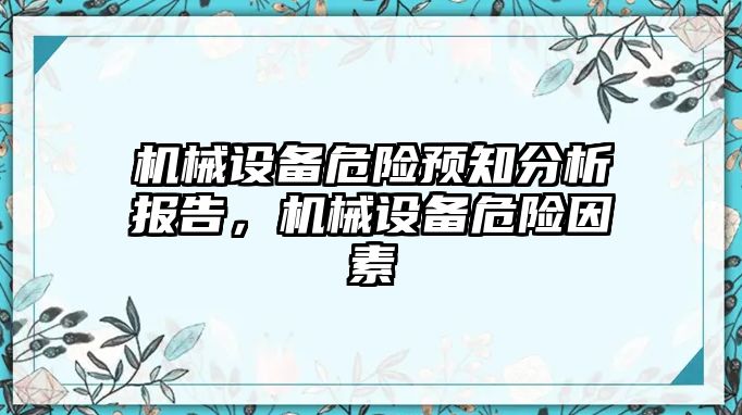 機(jī)械設(shè)備危險預(yù)知分析報告，機(jī)械設(shè)備危險因素