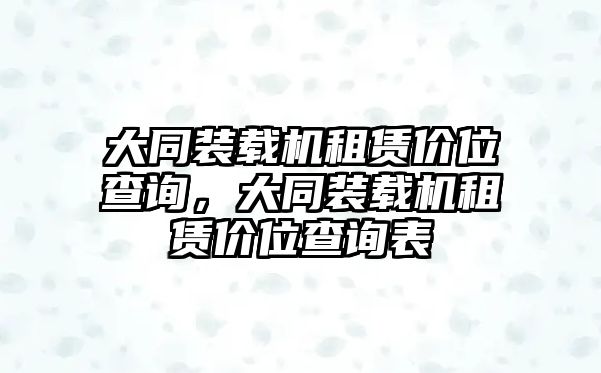 大同裝載機(jī)租賃價(jià)位查詢(xún)，大同裝載機(jī)租賃價(jià)位查詢(xún)表