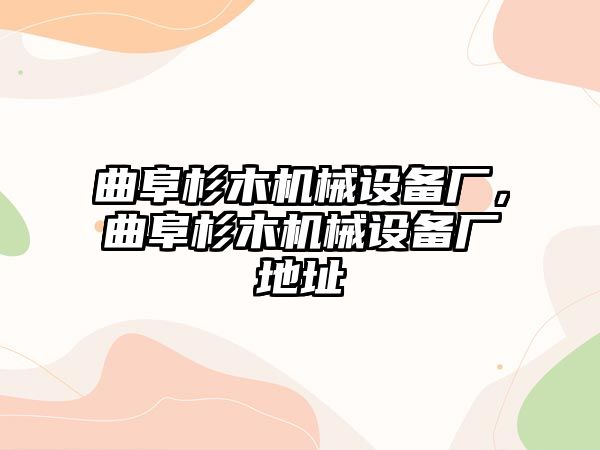 曲阜杉木機械設備廠，曲阜杉木機械設備廠地址