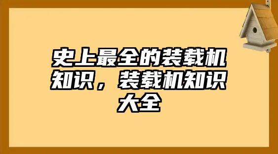 史上最全的裝載機(jī)知識(shí)，裝載機(jī)知識(shí)大全