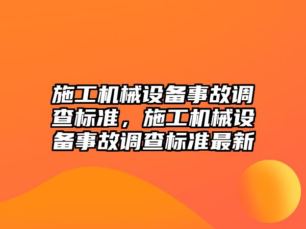 施工機械設備事故調查標準，施工機械設備事故調查標準最新