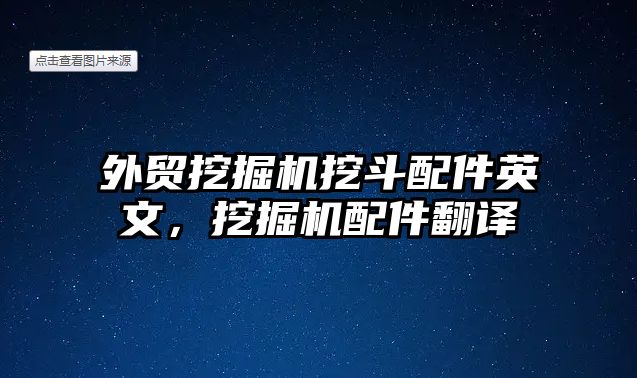 外貿挖掘機挖斗配件英文，挖掘機配件翻譯